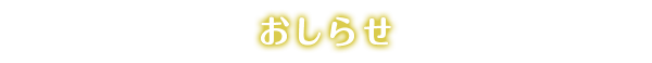 おしらせ