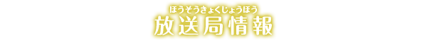 放送局情報