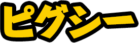 ピグシー