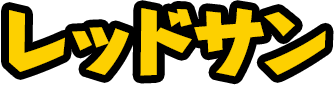 レッドサン