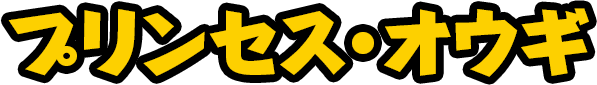 プリンセス・オウギ