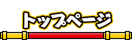トップページ