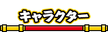 キャラクター