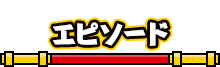 エピソード