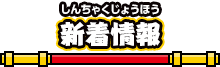 新着情報