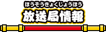 放送局情報