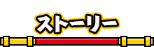 ストーリー