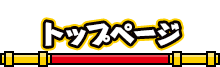 トップページ