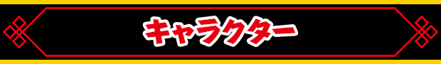 キャラクター