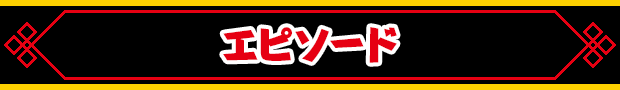 エピソード