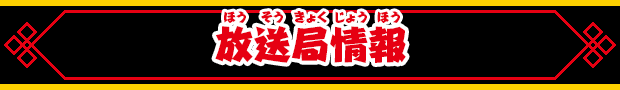 放送局情報