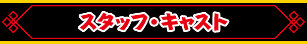 スタッフ・キャスト