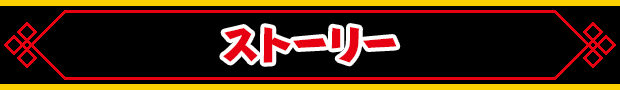 ストーリー