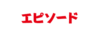 エピソード