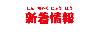 新着情報