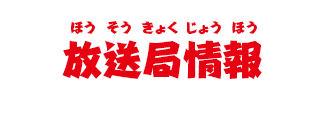 放送局情報