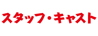 スタッフ・キャスト