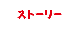 ストーリー