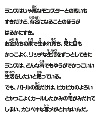ランスはじゃ悪なモンスターとの戦いもすきだけど、有名になることのほうがはるかにすき。