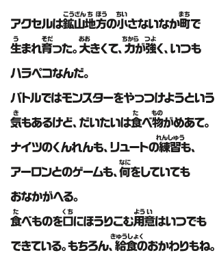 アクセルは鉱山（こうざん）地方の小さないなか町で生まれ育った。