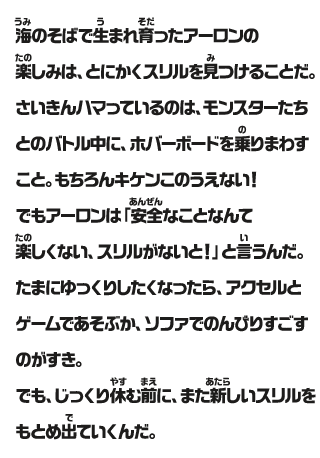 海のそばで生まれ育ったアーロンの楽しみは、とにかくスリルを見つけることだ。