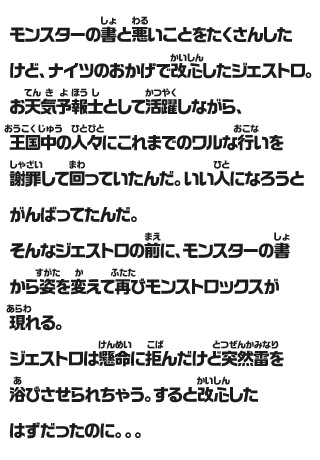 モンスターの書と悪いことをたくさんしたけど、ナイツのおかげで改心したジェストロ。