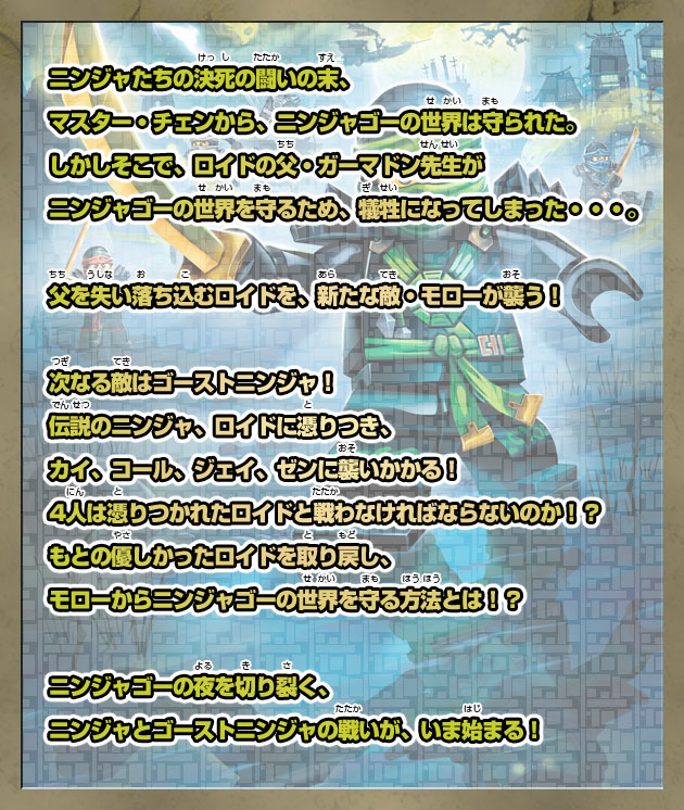 レゴ ニンジャゴー ストーリー