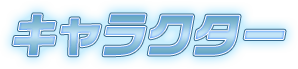 キャラクター
