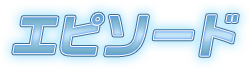 エピソード