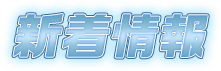 新着情報