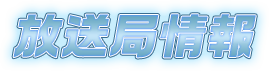 放送局情報