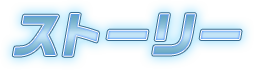 ストーリー