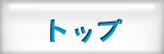 �g�b�v