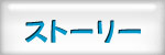 �X�g�[���[
