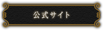 公式サイト