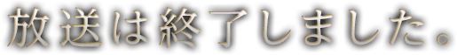 放送は終了しました。