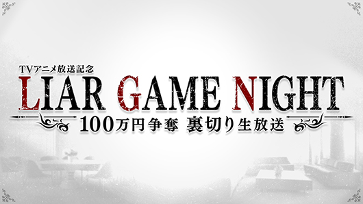 「TVアニメ放送記念 LIAR GAME NIGHT 裏切り生放送」