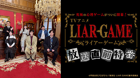 TVアニメ『LIAR GAME』放送直前特番」