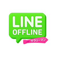 あにてれ ｌｉｎｅ ｏｆｆｌｉｎｅ サラリーマン