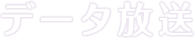 データ放送