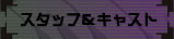�X�^�b�t���L���X�g