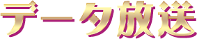 データ放送