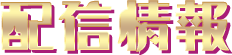配信情報