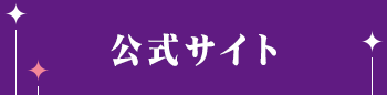 公式サイトはこちら