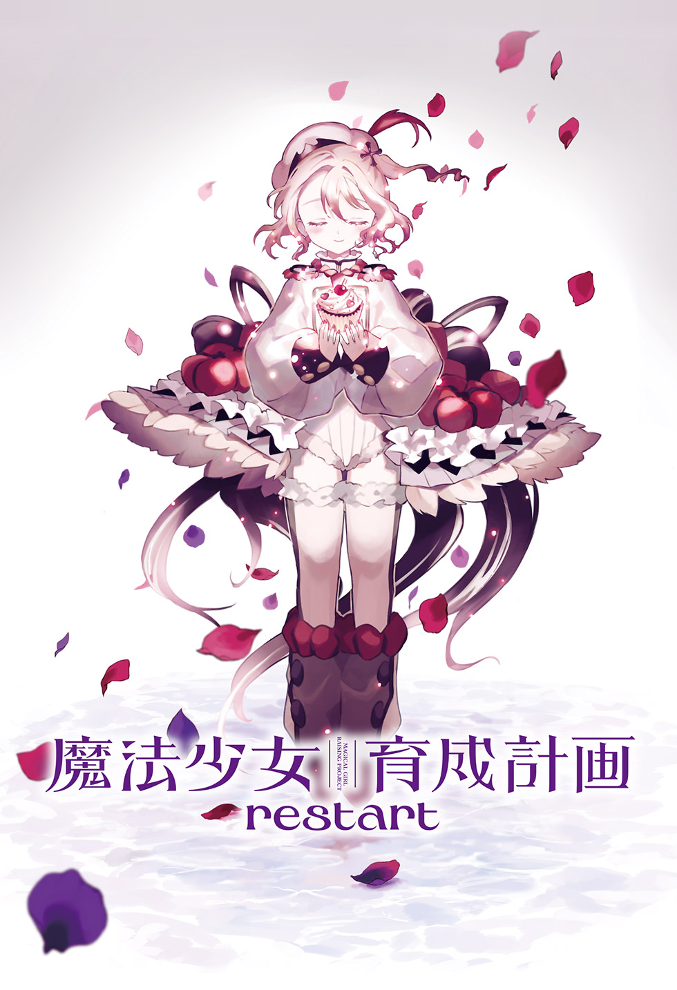 魔法少女育成計画restart