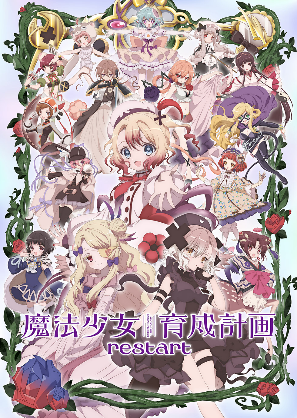 魔法少女育成計画restart