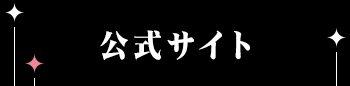 公式サイトはこちら
