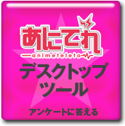�f�X�N�g�b�v�c�[���̃A���P�[�g�ɓ�����
