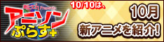 アニソンぷらす毎週日曜日深夜0：35OA!