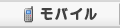 モバイル